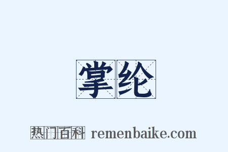 掌纶是什么意思的图片
